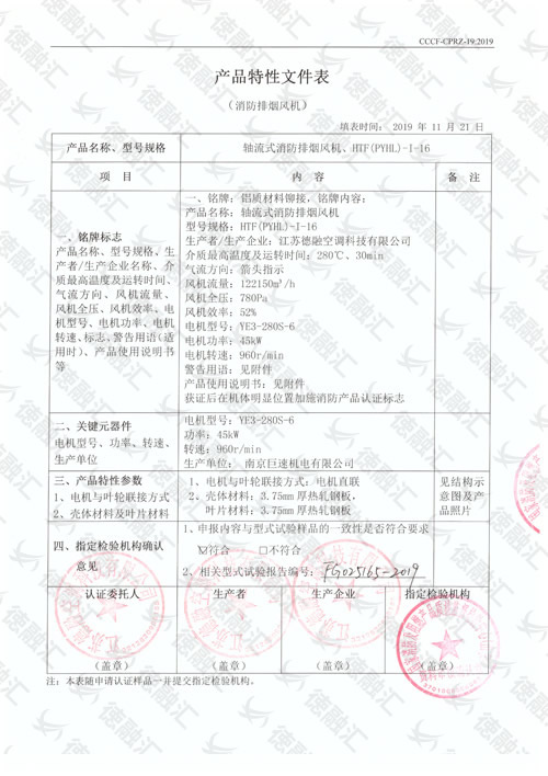 特性 轴流式消防排烟风机／HTF(PYHL)-Ⅰ-16-1