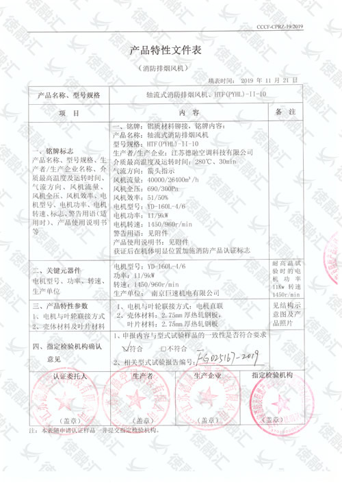 特性 轴流式消防排烟风机／HTF(PYHL)-Ⅱ-10-1