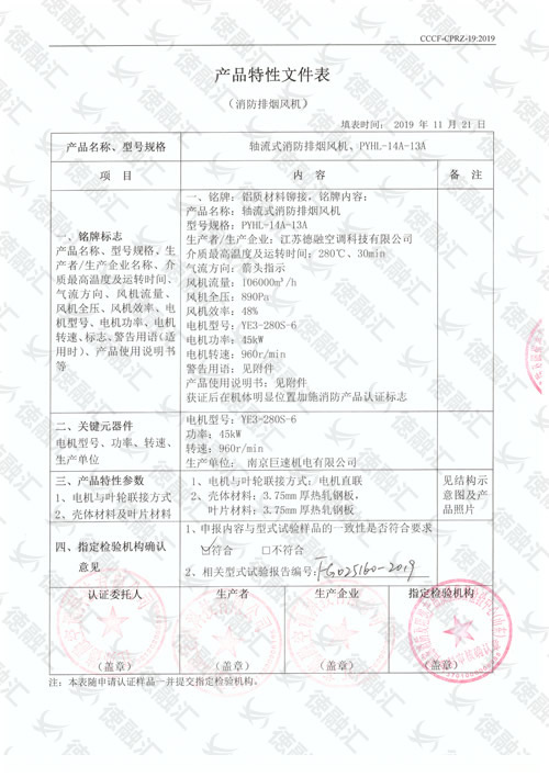 特性 轴流式消防排烟风机／PYHL-14A-13A-1
