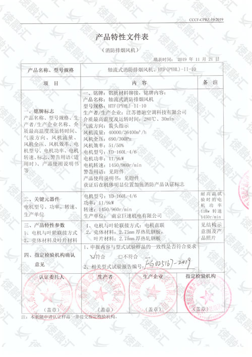 特性  轴流式消防排烟风机／HTF(PYHL)-Ⅱ-10-1